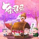 Cha dango